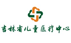 吉林省儿童医疗中心                            