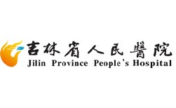 吉林省人民医院                            